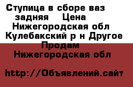 Ступица в сборе ваз 2110 задняя. › Цена ­ 950 - Нижегородская обл., Кулебакский р-н Другое » Продам   . Нижегородская обл.